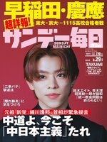 サンデー毎日 Sunday Mainichi